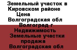 Земельный участок в Кировском районе  › Цена ­ 2 600 000 - Волгоградская обл., Волгоград г. Недвижимость » Земельные участки продажа   . Волгоградская обл.,Волгоград г.